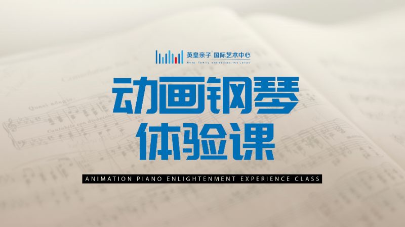 杭州交互式动画钢琴体验课