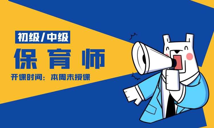 上海2020年保育员政府补贴培训招生简章