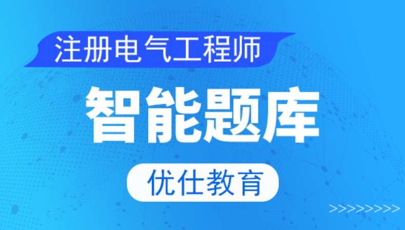 北京注册电气工程师培训