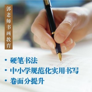 济南郭老师书法教育
