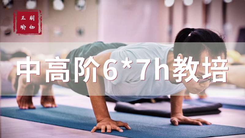 南京高级瑜伽培训