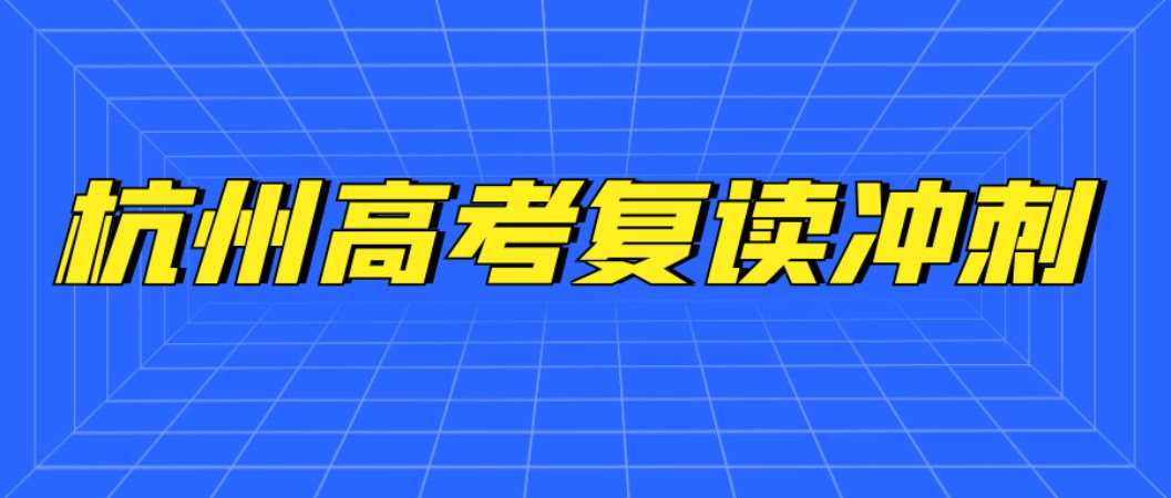 2022杭州高考复读培训班