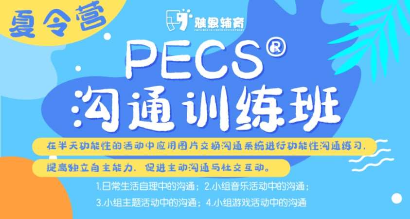 上海PECS®沟通训练夏令营