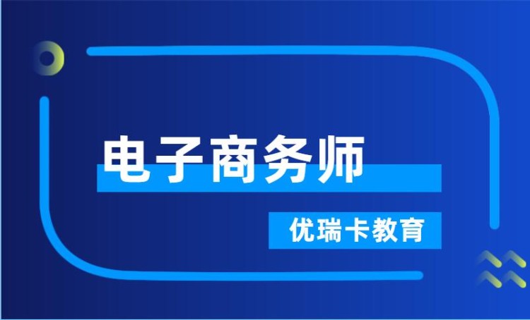 武汉电子商务师培训机构