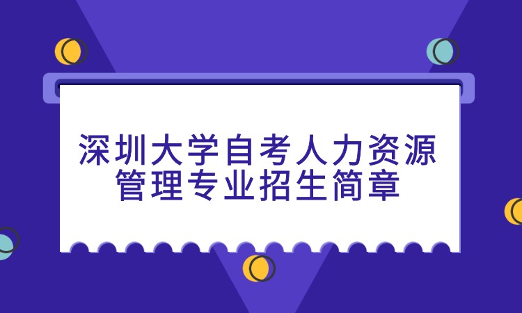 深圳大学自考人力资源管理专业招生简章