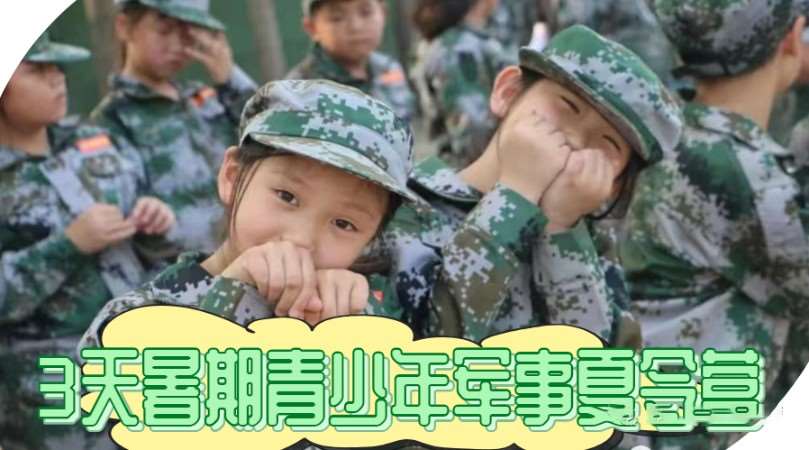 北京军事训练夏令营