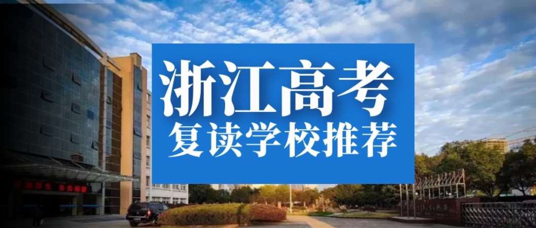 杭州省高考复读学校