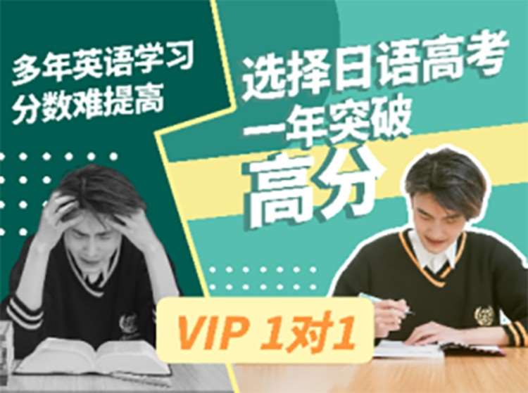上海日语高考课程 1对1