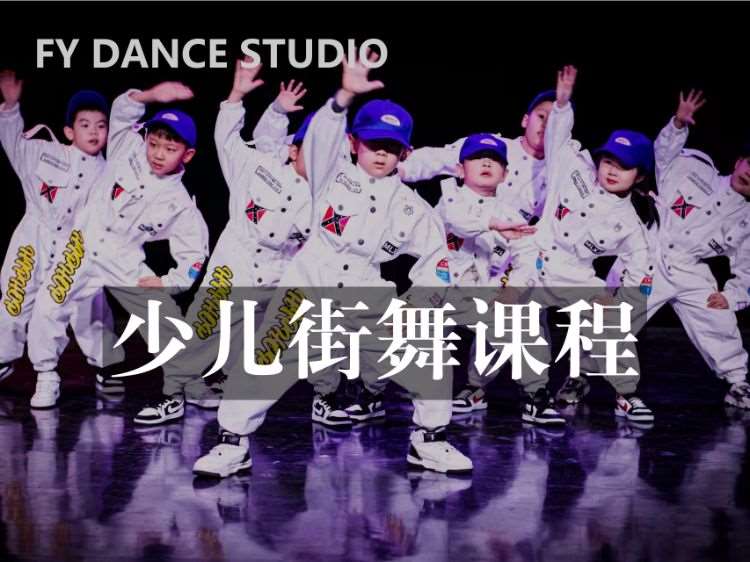 北京少儿街舞集训班