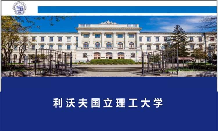 上海利沃夫国立理工大学-管理学硕士