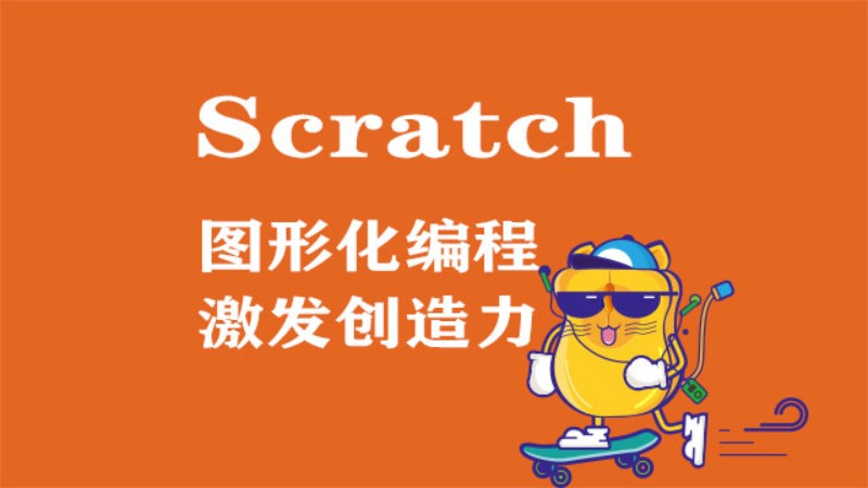 大连Scratch赛训课