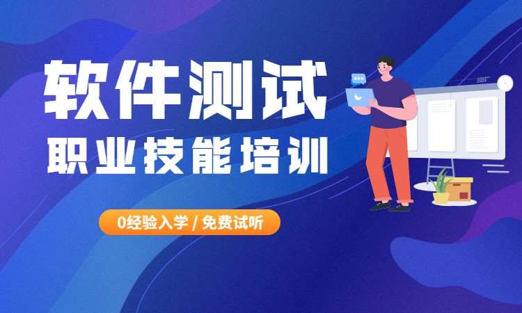 深圳软件测试培训机构推荐