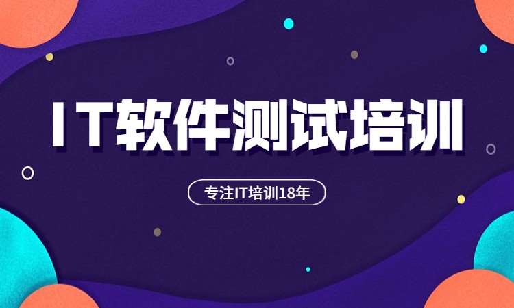 北京博为峰·IT软件测试培训