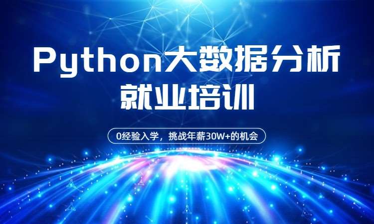 上海博为峰·Python大数据分析培训