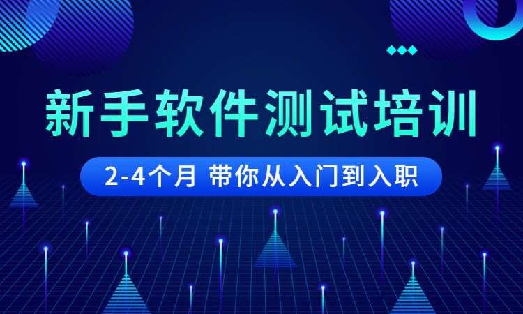 西安博为峰·新手软件测试培训