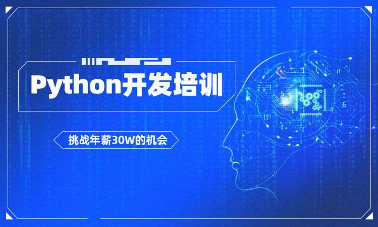 南京学习python培训课程