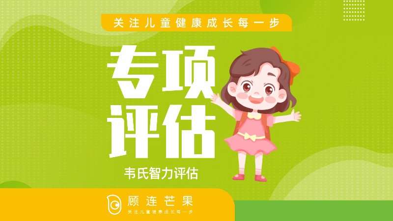 重庆儿童康复专项能力评估