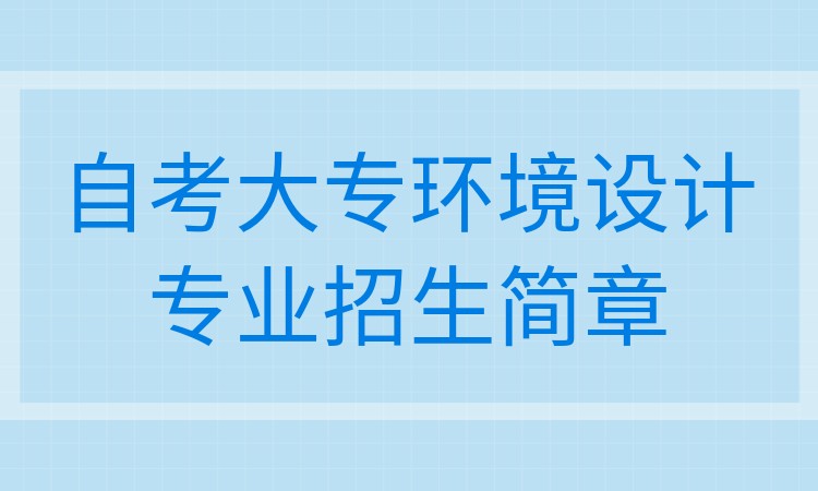 深圳自考大专环境设计专业招生简章