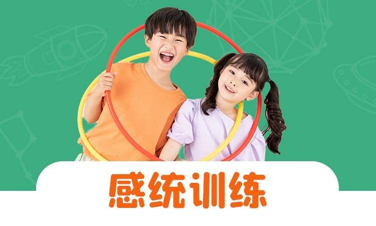 南京儿童感统训练