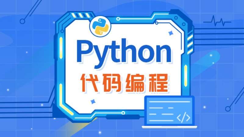 北京爱编程·Python代码编程