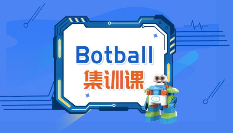 北京爱编程·Botball机器人大赛 
