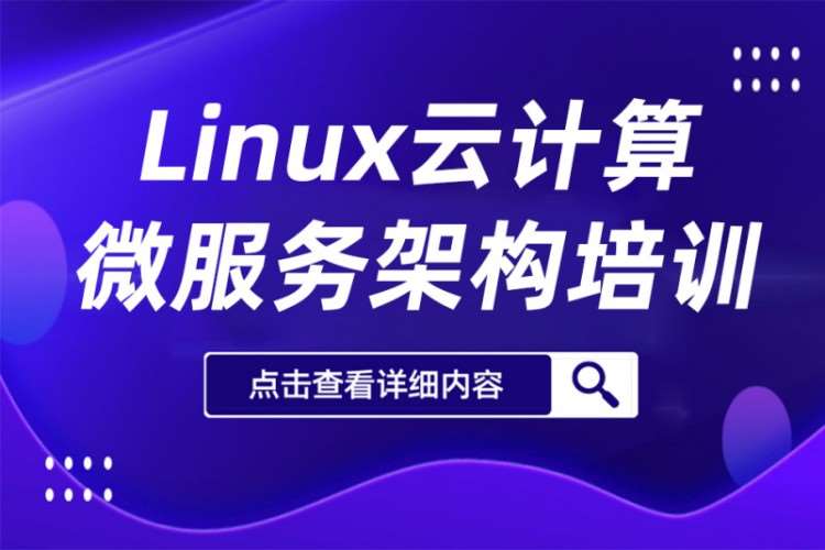Linux云计算微服务架构培训