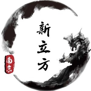 南京立易方文化艺术交流公司