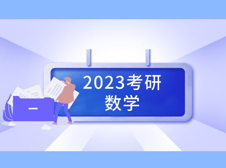 北京2023考研数学进阶班