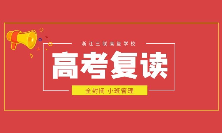 嘉兴市复读生高考复读补习班