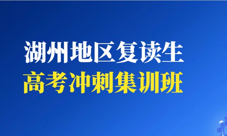 湖州复读生高考冲刺培训班