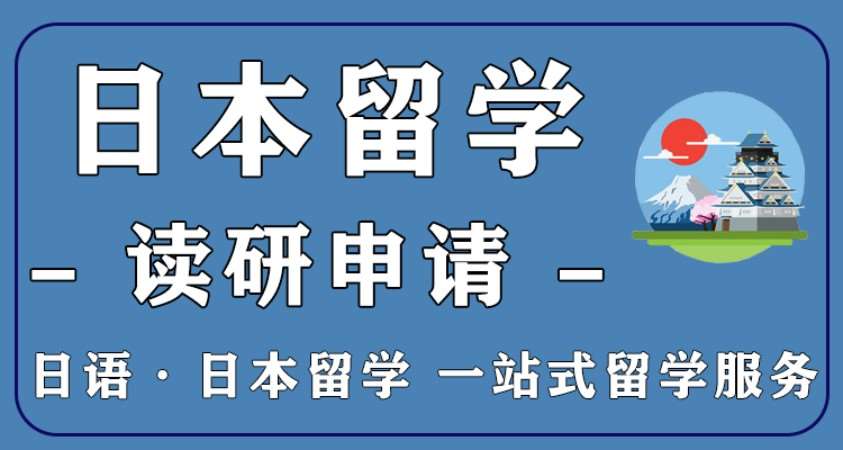 苏州日本留学申请