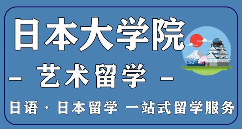 苏州日本留学申请机构