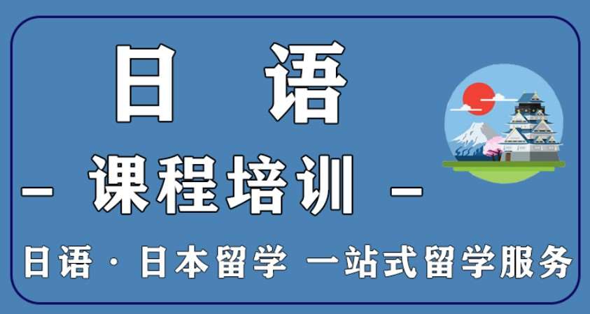 苏州留学日语学习的学校