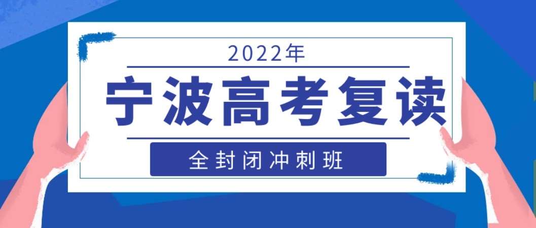 宁波市高考复读培训学校大全