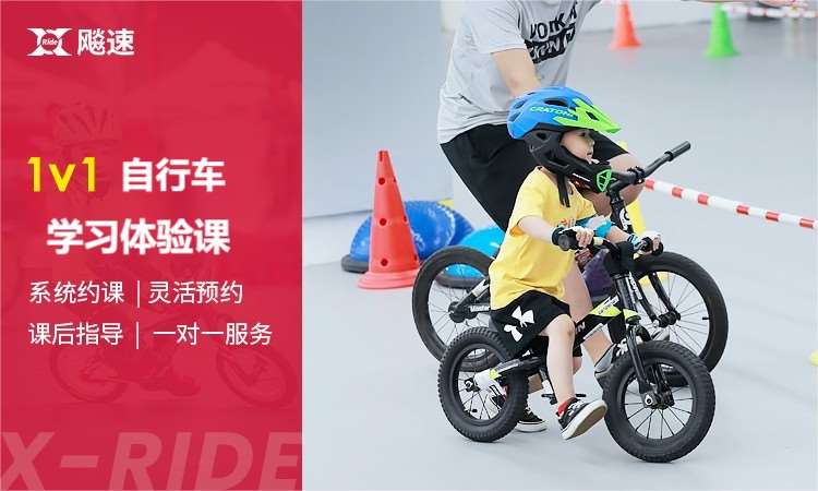 【1v1】自行车学习体验课