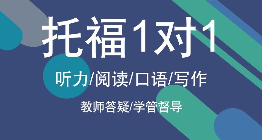 济南封闭式托福学校