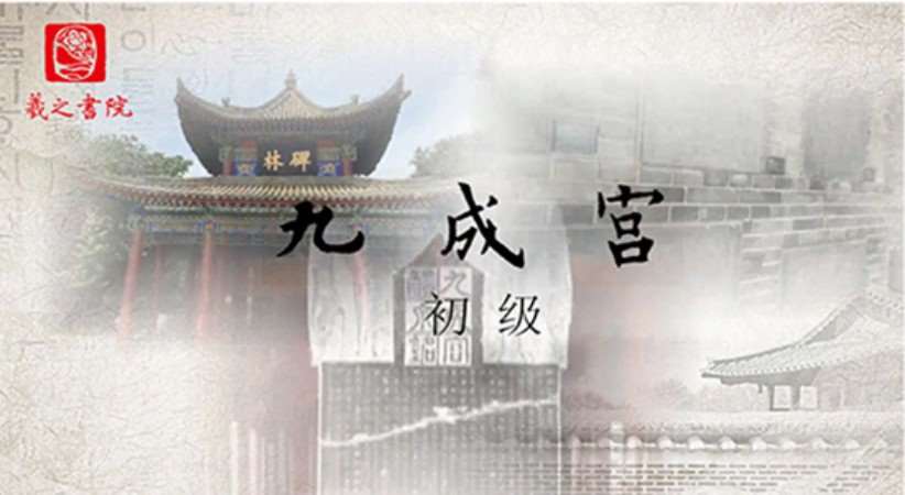北京九成宫进阶课程