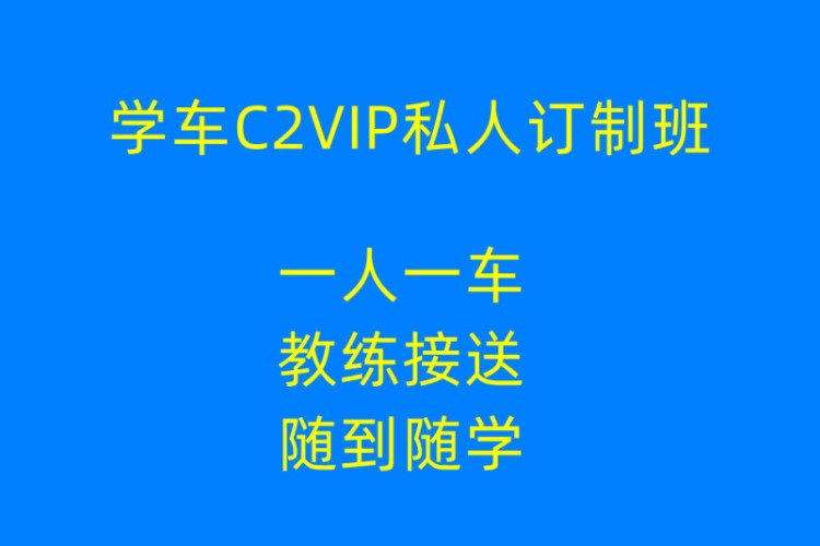 宁波学车C2VIP私人订制班