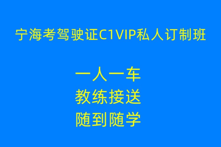 宁波考驾驶证C1VIP私人订制班