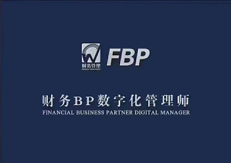 深圳财务 BP 数字化管理师培训