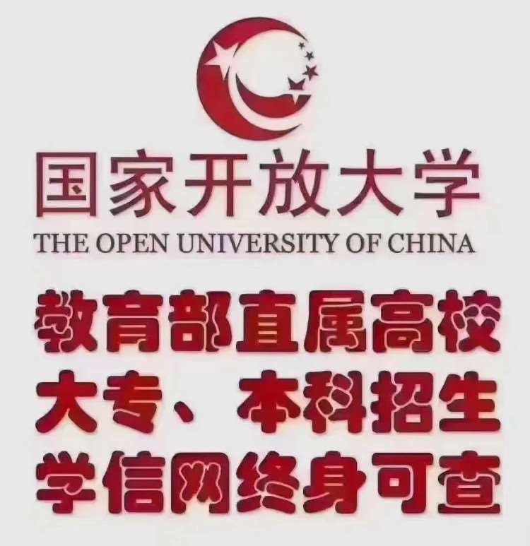 成都国家开放大学