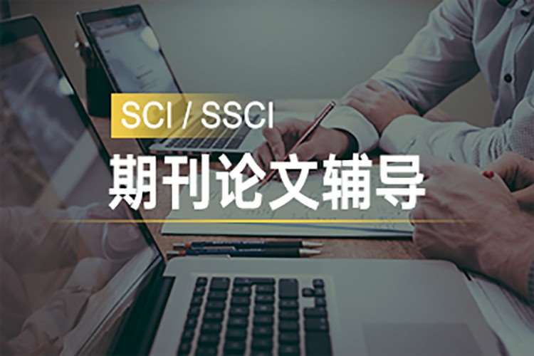 北京SCI,SSCI期刊论文辅导
