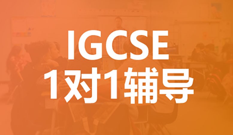 深圳IGCSE课程