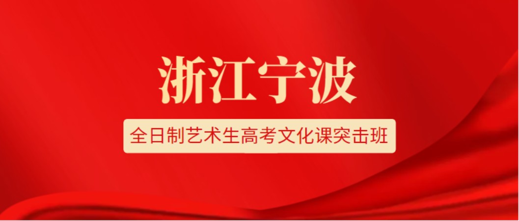 杭州艺术生文化课补习班