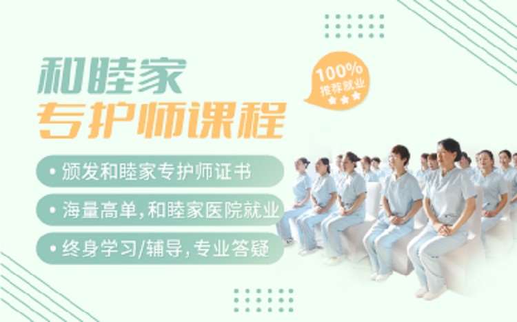 深圳和睦家专护师课程
