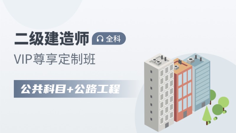 天津二级建造师考前培训