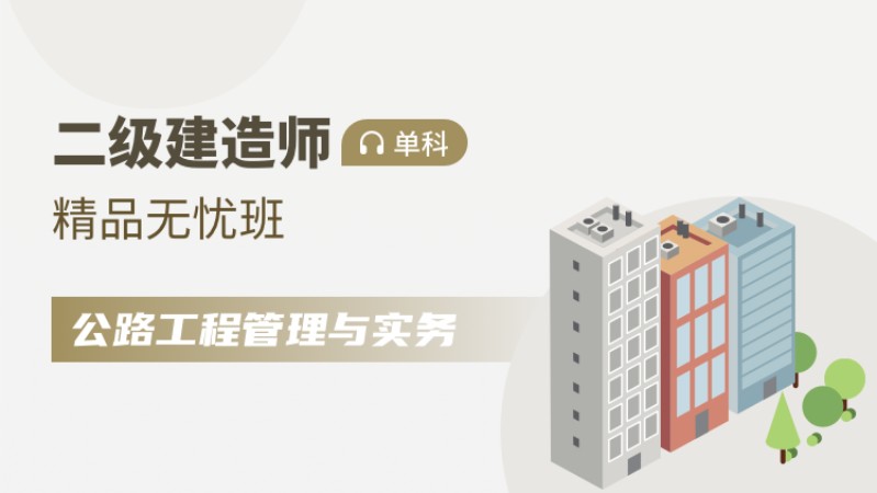 天津零基础二级建造师培训