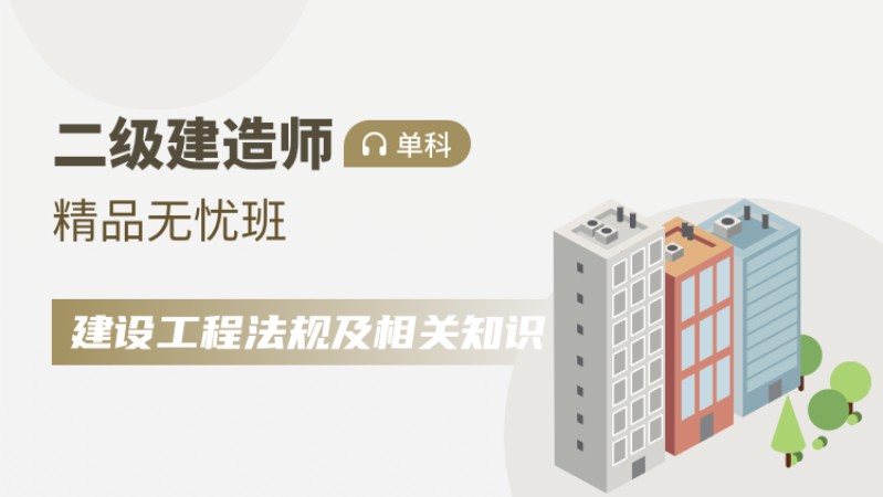 天津二级建造师基础班