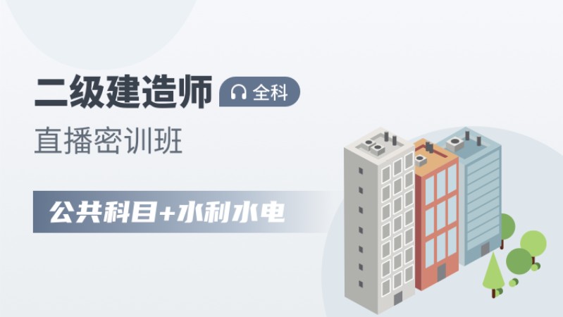 天津报考二级建造师培训