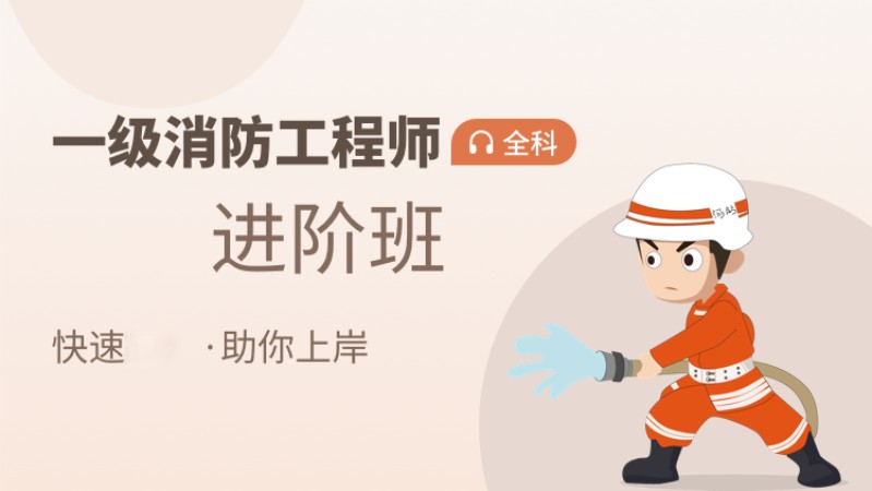 天津一级消防工程师考试培训班